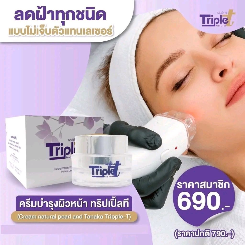 🔥 Triple T ครีมบำรุงทริปเปิ้ลทรี รักษาฝ้า กระ จุดด่างดำ