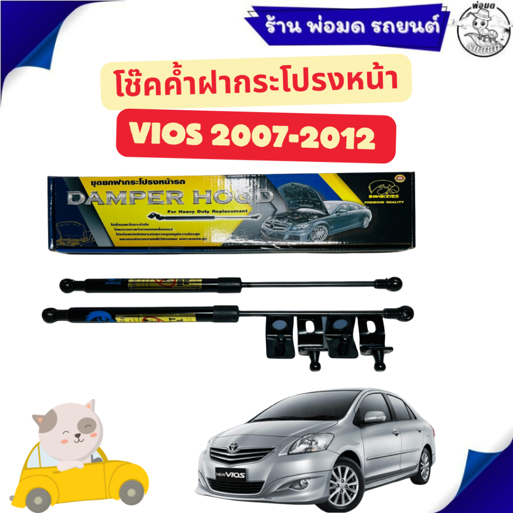 โช๊คอัพกระโปรงหน้า สำหรับรถ VIOS 2007-2012 HAWKEYES