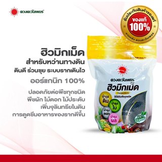 ฮิวมิกเม็ด 1 กิโลกรัม เร่งแตกใบ ยอด และราก สำหรับไม้ด่าง กล้…