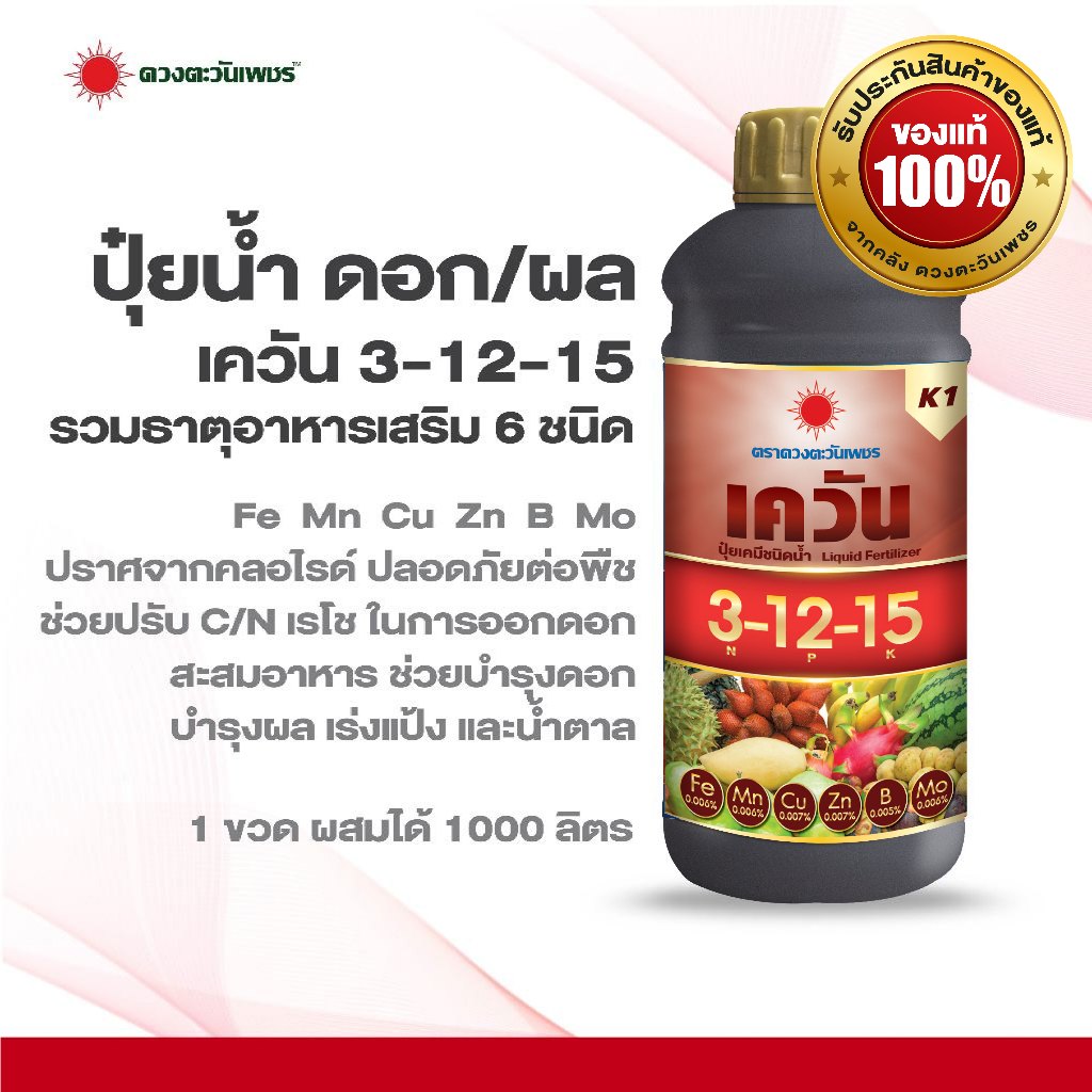 ปุ๋ยน้ำสูตร 3-12-15 (เค-วัน) สูตรบำรุงดอก-ผล  เพิ่มความหวาน ผสมธาตุอาหารเสริม ปราศจากคลอไรด์