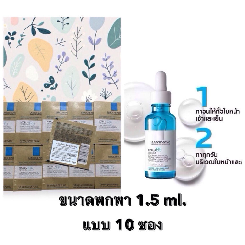 🔆สินค้าแท้💯% ป้ายไทย La Roche B5 Serum 1.5 ml. ลาโลช ไฮยาลู บี 5 เซรั่ม 1.5 มล. เซรั่มลดเลือนริ้วรอย