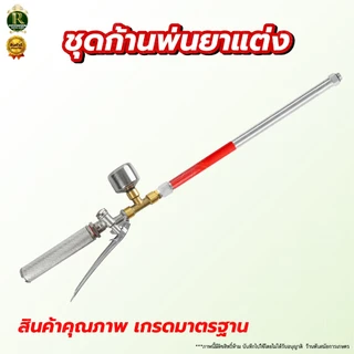 ก้านพ่นยา สแตนเลส ก้านแต่ง+หม้อลม ความยาว3แบบ 60ซม 100ซม120ซม +ชุดหม้อลมแถมหัวทองเหลืองฐานเหลี่ยม