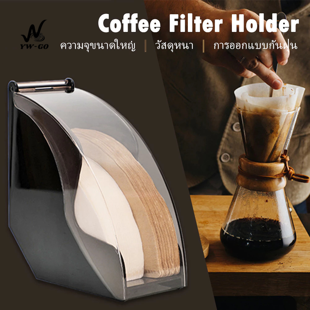 กล่องเก็บกระดาษกรองกาแฟ ล่องใส่กระดาษกรอง ฝาที่มีกันฝุ่น กล่องใส่กระดาษดริป (พร้อมส่ง) CF06