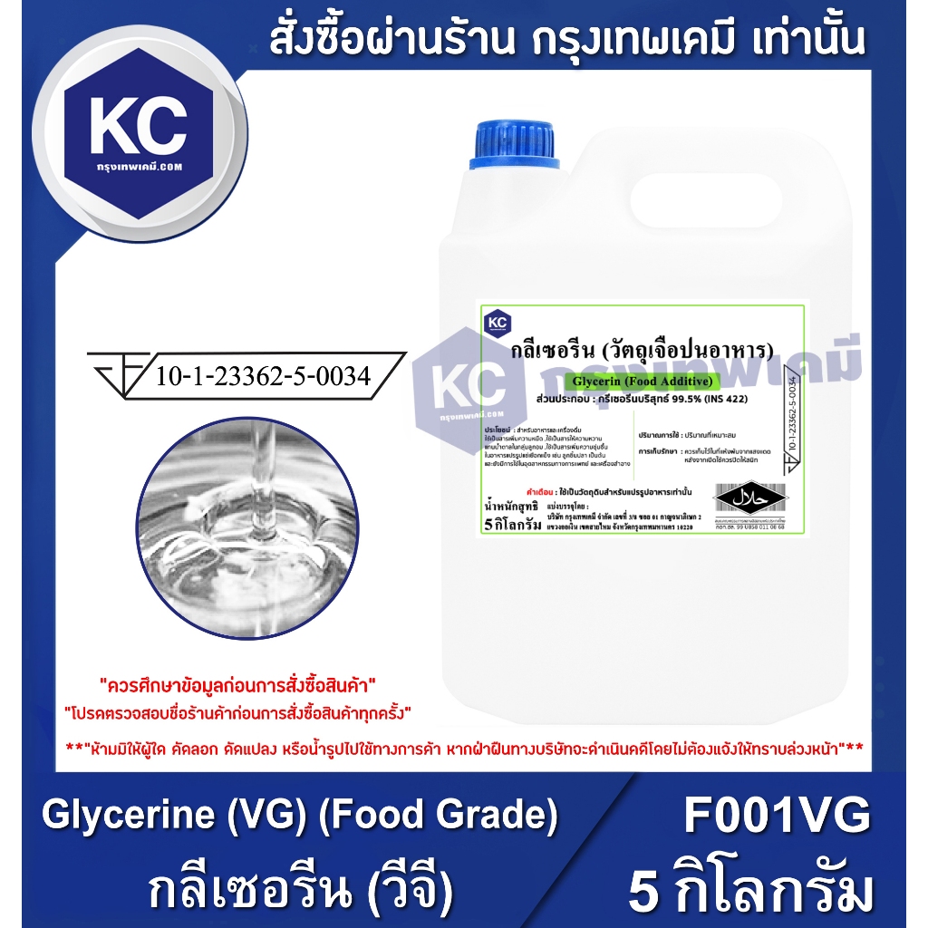 F001VG-5KG Glycerine (VG) (Food Grade) : กลีเซอรีน (วีจี) 5 กิโลกรัม