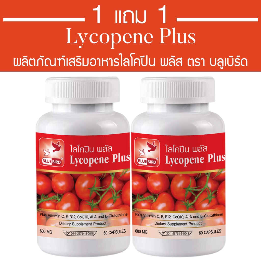 [1แถม1] ไลโคปีน พลัส Lycopene Plus ตรา บลูเบิร์ด ขนาด 600 มิลลิกรัม 60 แคปซูล