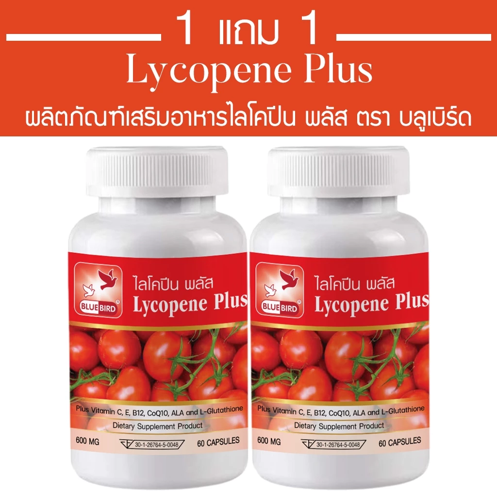 [1แถม1] ไลโคปีน พลัส Lycopene Plus ตรา บลูเบิร์ด ขนาด 600 มิลลิกรัม 60 แคปซูล