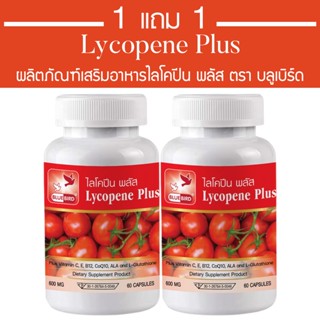 [1แถม1] ไลโคปีน พลัส Lycopene Plus ตรา บลูเบิร์ด ขนาด 600 มิ…