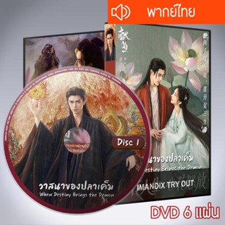 ซีรี่ส์จีน วาสนาของปลาเค็ม When Destiny Brings the Demon DVD…