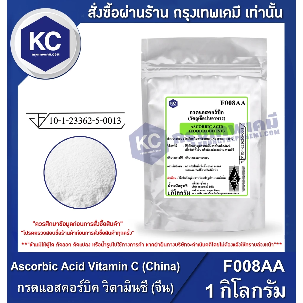 F008AA-1KG Ascorbic Acid Vitamin C (China) : กรดแอสคอร์บิค วิตามินซี (จีน) 1 กิโลกรัม