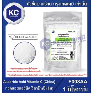 F008AA-1KG Ascorbic Acid Vitamin C (China) : กรดแอสคอร์บิค วิตามินซี (จีน) 1 กิโลกรัม