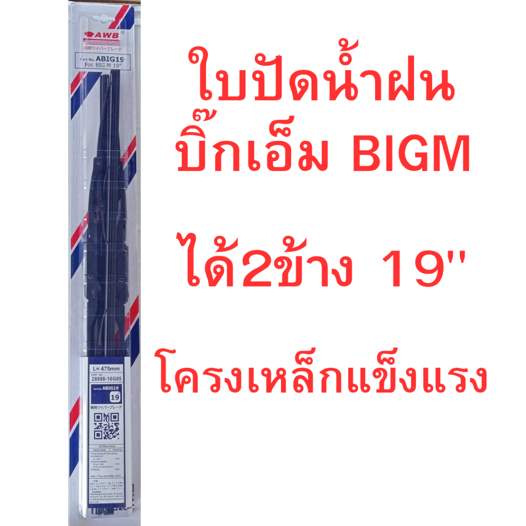 บิ๊กเอ็ม BIGM ใบปัดน้ำฝน 2 ข้าง ขนาด 19