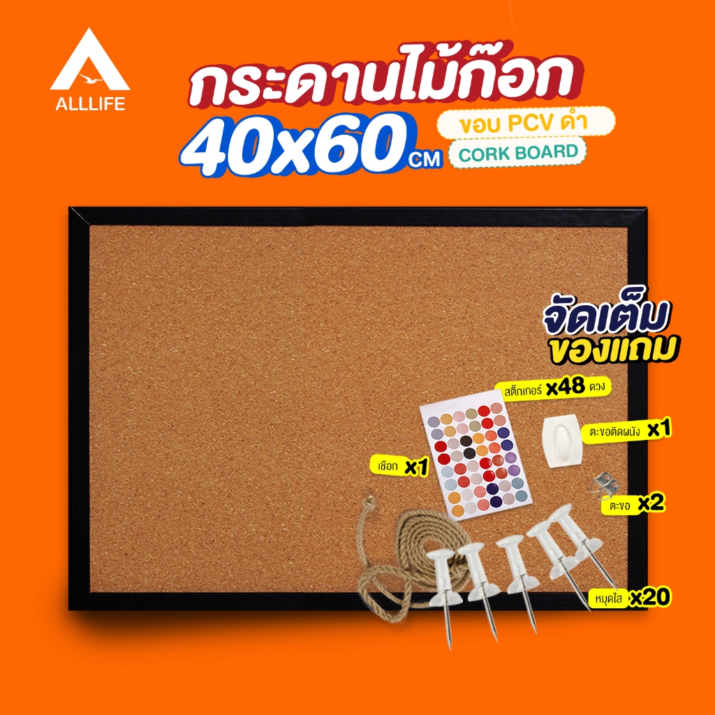 AllLife กระดานไม้ก๊อก 40x60 ซม. ขอบ PCV สีดำ Cork Board
