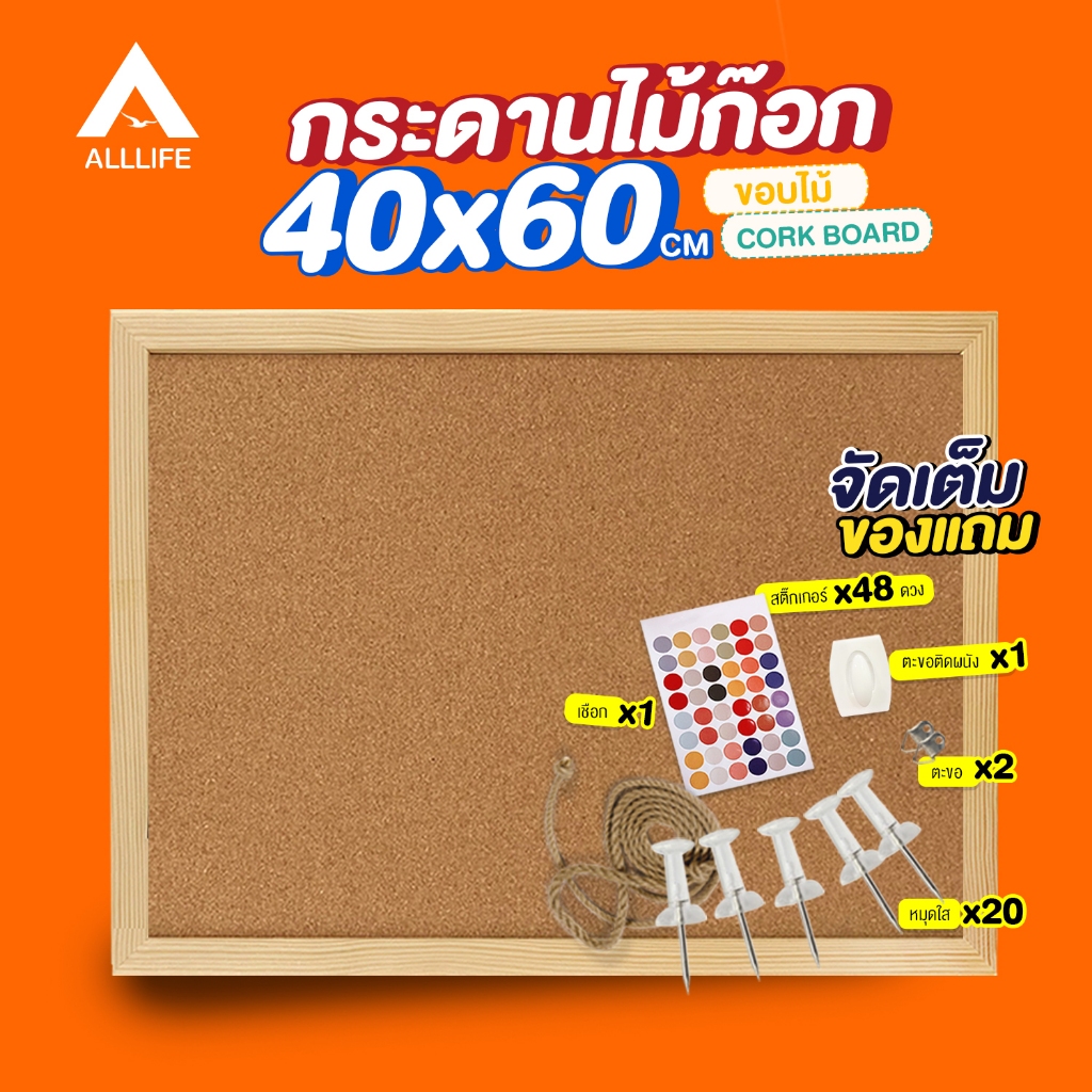 AllLife กระดานไม้ก๊อก 40×60 ซม. ขอบไม้ บอร์ดติดประกาศ Cork Board