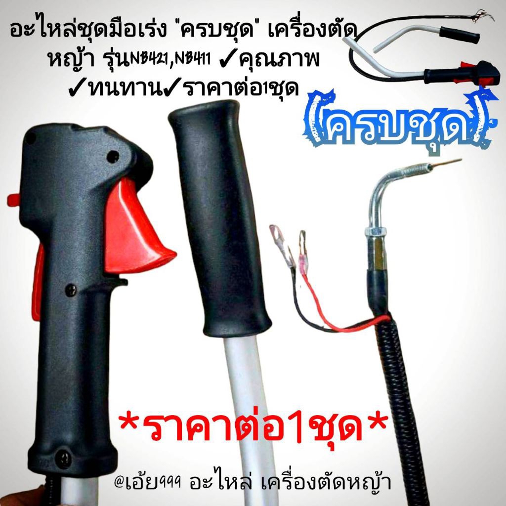 อะไหล่ชุดมือเร่ง "ครบชุด" เครื่องตัดหญ้า รุ่นNB421,NB411 ✓คุณภาพ✓แข็งแรง ✓ทนทาน✓ราคาต่อ1ชุด