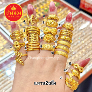 ทองเหมือนแท้❗แหวน2สลึง ใส่แทนทอนแท้ได้อย่างมั่นใจ ทองโคลนนิ่…