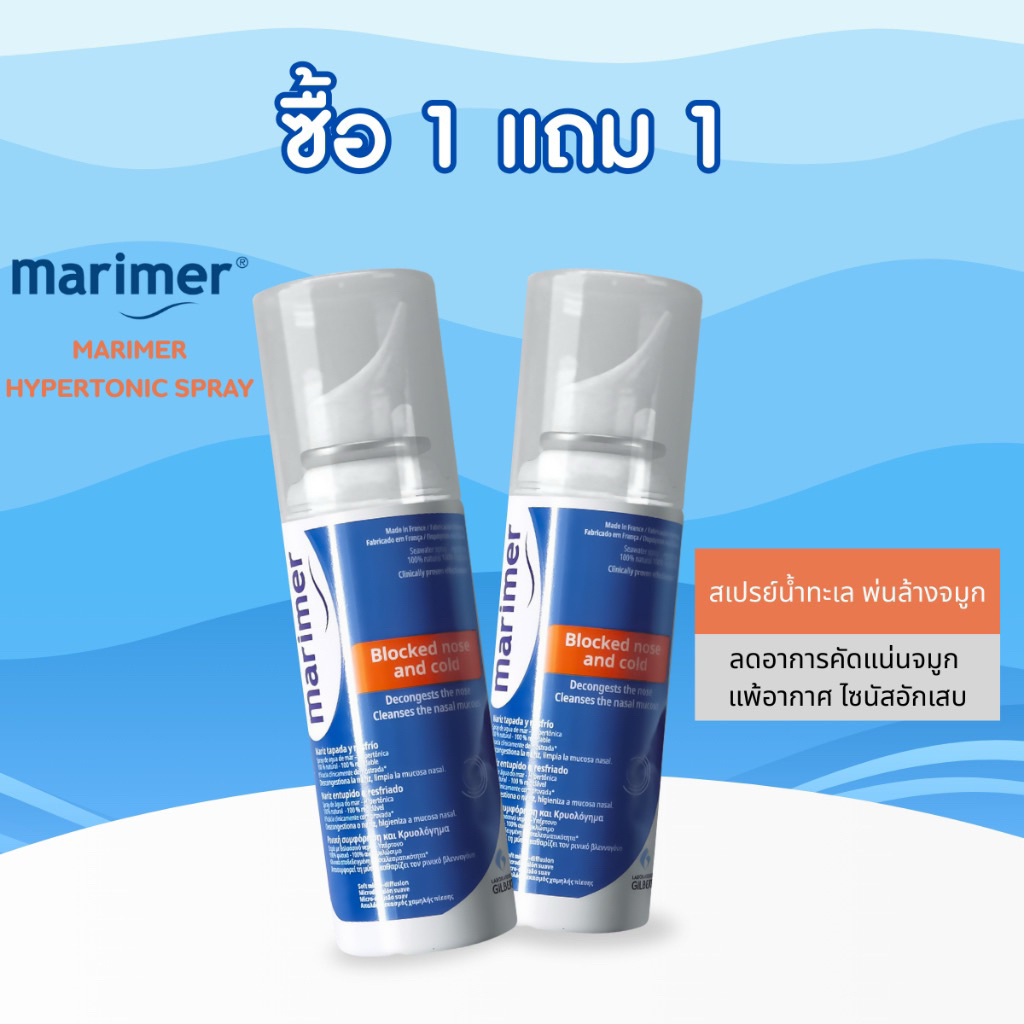 [Exp:04-11-2026][1แถม1]Marimer Hypertonic Spray 100 ml. สเปรย์น้ำทะเลพ่นล้างจมูก ลดอาการคัดแน่นจมูก ไซนัสอักเสบ (100มล)