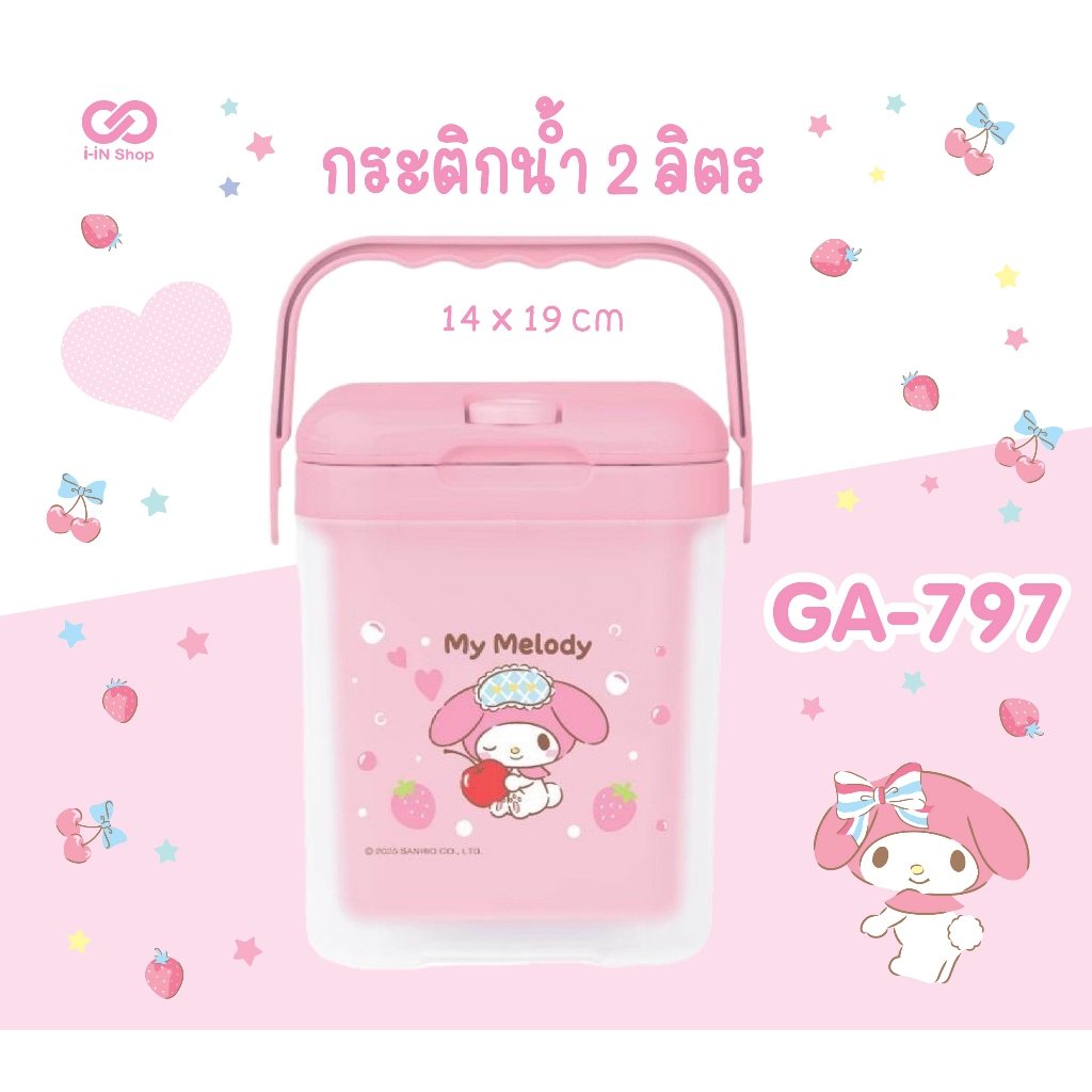 กระติกน้ำพลาสติก 2L SANRIO ลายใหม่!!! Hello Kitty / My Melody / Cinnamoroll / Twinstar NEW!!!