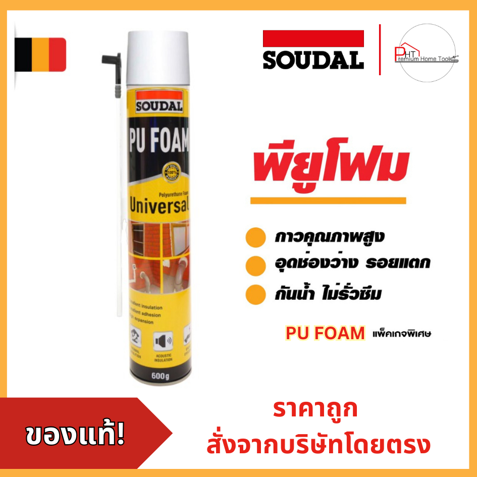 พียูโฟม PU FOAM อุดรอยรั่ว❗ดีกว่าเดิม❗รุ่น Soudal Universal ขนาด 600กรัม