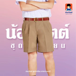 น้อมจิตต์ G01-8 กางเกงนักเรียน ชาย ขาสั้น สีกากี นักเรียน/ลูกเสือ (สีเดียวกับเสื้อลูกเสื้อ) ความยาว 13-22 นิ้ว