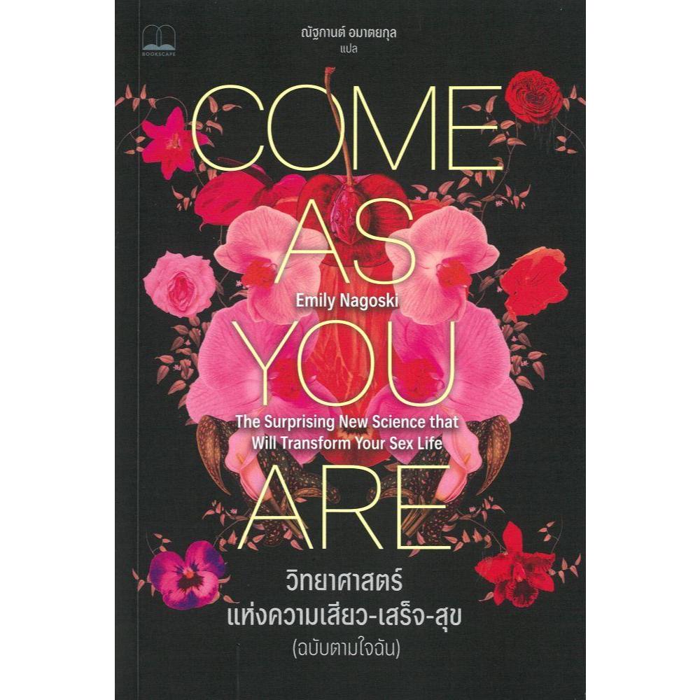 Come As You Are วิทยาศาสตร์แห่งความเสียว เสร็จ สุข (ฉบับตามใจฉัน) / ผู้เขียน Emily Nagoski  ( 9786168355763 ) [0305]