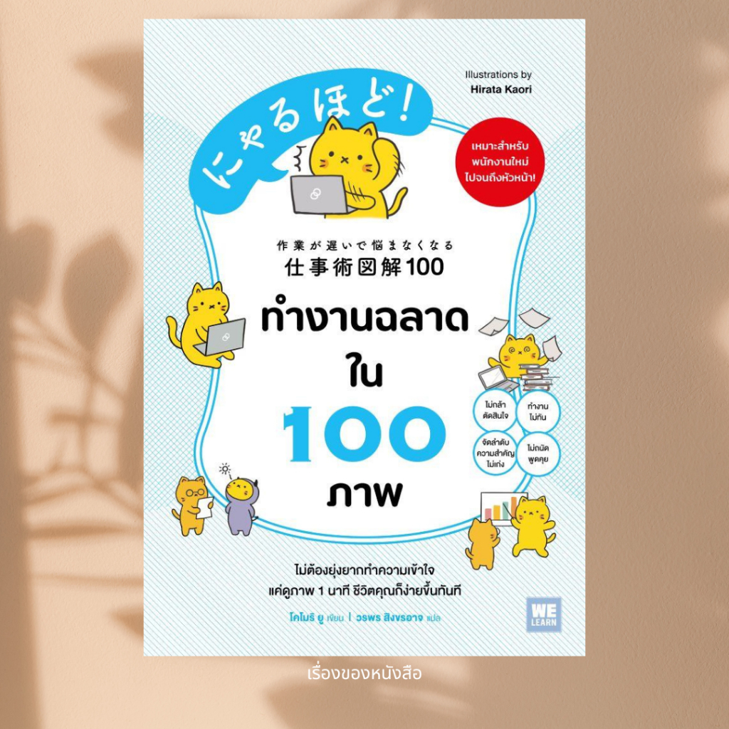 พร้อมส่ง หนังสือ ทำงานฉลาดใน 100 ภาพ ผู้เขียน โคโมริ ยู สนพ วีเลิร์น (WeLearn)