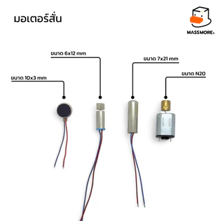 มอเตอร์สั่น Vibration Motor 3-6VDC ขนาด 10x3mm 6x12mm 7x21mm N20 1030 มอเตอร์โทรศัพท์