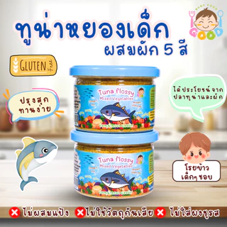 Good Babyfood ทูน่าหยองเด็กผสมผัก 5 สี อร่อยดีมีประโยชน์ เด็กๆชอบ