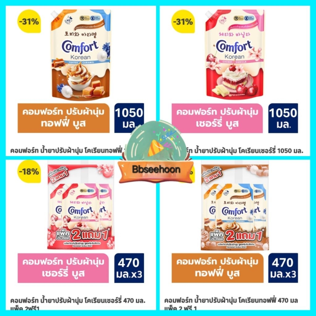 สินค้าใหม่ 🔥คอมฟอร์ท โคเรียน ดีไลท์ ผลิตภัณฑ์ปรับผ้านุ่ม ท๊อฟฟี่&คาราเมล/เชอร์รี่