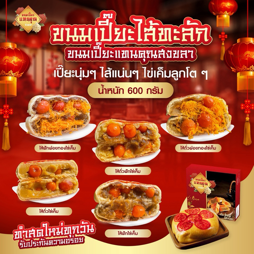 ขนมเปี๊ยะไส้ทะลัก แป้งบาง ไส้แน่น ไข่เค็มแบบจุกๆ น้ำหนัก 600 กรัมทุกกล่อง