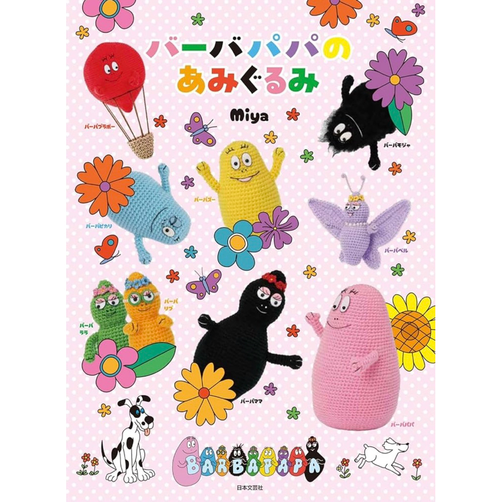 หนังสือญี่ปุ่น ถักโครเชต์ตุ๊กตาบาบาปาป้า Babapapa Crochet Book