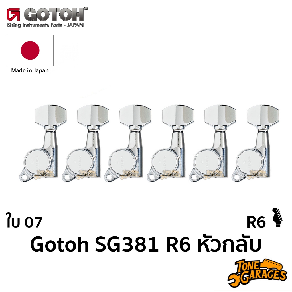 Gotoh SG381 07 Button Standard R6 / Left hand ลูกบิดกีต้าร์ ถนัดซ้าย หรือ หัวกลับ ไม่ล็อค ของแท้ Made in Japan