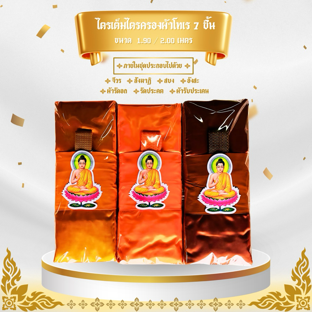 ชุดผ้าไตรจีวรไตรครอง 7 ชิ้น  เนื้อผ้าโทเร ใช้สำหรับ พระสงฆ์ในพิธีต่างๆเช่นงานกฐิน   จำนวน 1 ชุด(พระ)