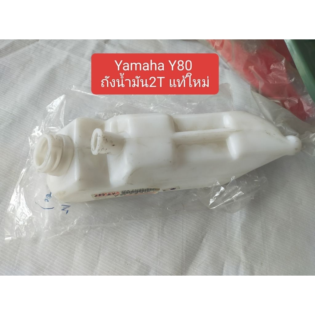 ยามาฮ่า ถังน้ำมัน2T Yamaha Y80 แท้ใหม่
