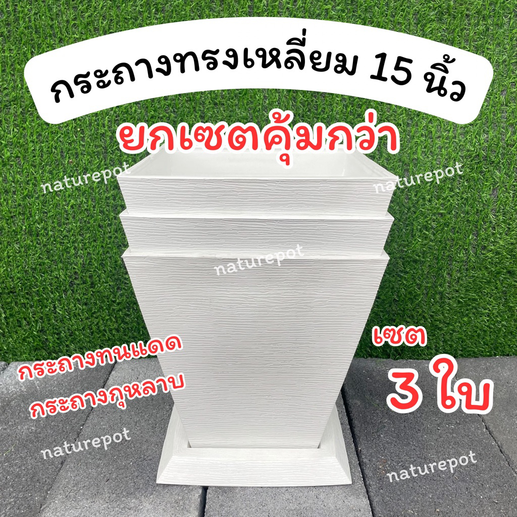 Set 3ใบ กระถางทรงเหลี่ยม 15นิ้ว (วัดทะแยง) คุ้มกว่า‼️