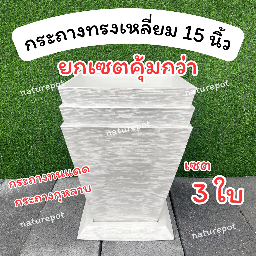 (Set 3ใบ) กระถางทรงเหลี่ยม 15นิ้ว (วัดทะแยง) คุ้มกว่า‼️