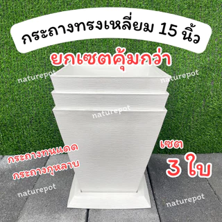 (Set 3ใบ) กระถางทรงเหลี่ยม 15นิ้ว (วัดทะแยง) คุ้มกว่า‼️