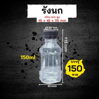 (150ขวด)ขวดทรงรังนก 150ml พร้อมฝา ขวด PET ทรงรังนก รวมฝา