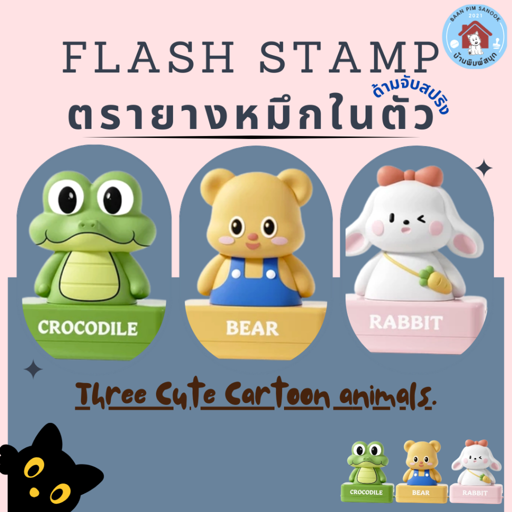 ตรายางหมึกในตัว Flash Stamp ด้ามสปริงลายการ์ตูน Three Cute Cartoon animals.(หมึกปั๊มกระดาษเท่านั้น)