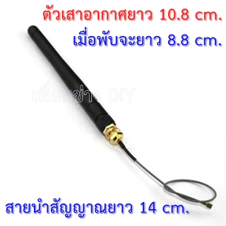2.4 GHz เสาอากาศพับโมดูลบลูทูธ อัตราขยาย 3 dBi (เอาไว้โมดิฟายเพิ่มระยะทางในการรับสัญญาณของบอร์ด บลูทูธ)