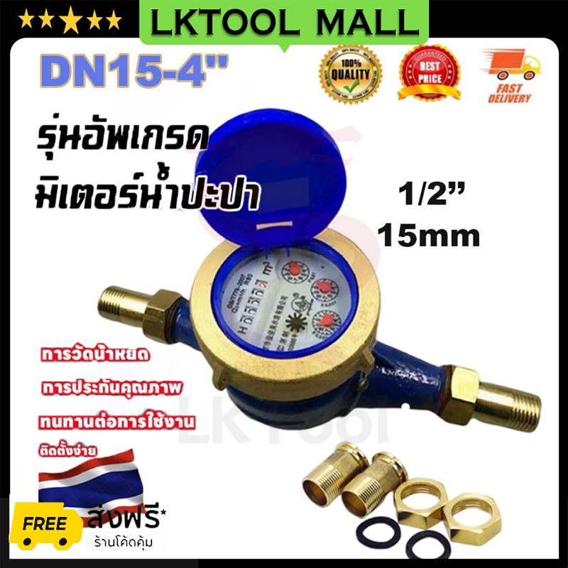 จัดส่งฟรี มิเตอร์น้ำปะปา มิเตอร์น้ำ4หุน มิตเตอร์น้ำทองเหลือง โลหะมิเตอร์น้ำปะปาเครื่องวัดน้ำเย็น ขนาด 15 มม มาตรน้ำปะปา