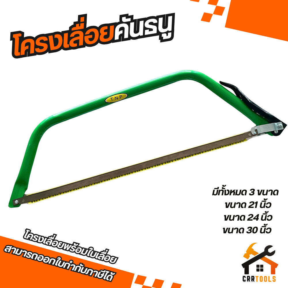 โครงเลื่อยคันธนูพร้อมใบเลื่อย T.N.P