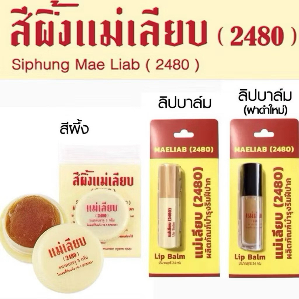 สีผึ้งแม่เลียบในตำนาน บำรุงปากอมชมพู ช่วยเรื่องปากดำคล้ำดีมาก ปากนุ่ม ชุ่มชื้น ชมพูขึ้นจริง