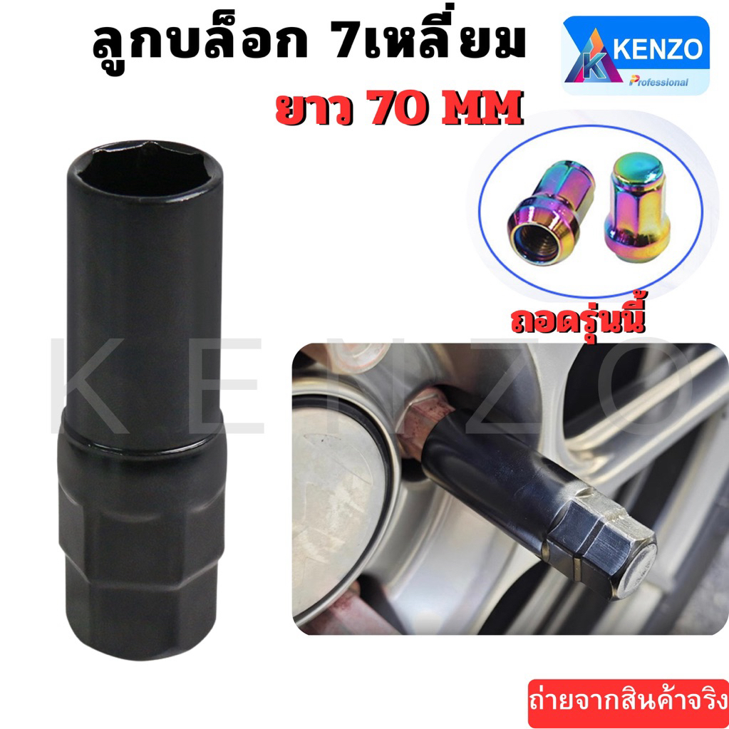 ลูกบล็อก 7 เหลี่ยม ยาว70 MM (ลูกบล็อกถอดล้อแม็ก)
