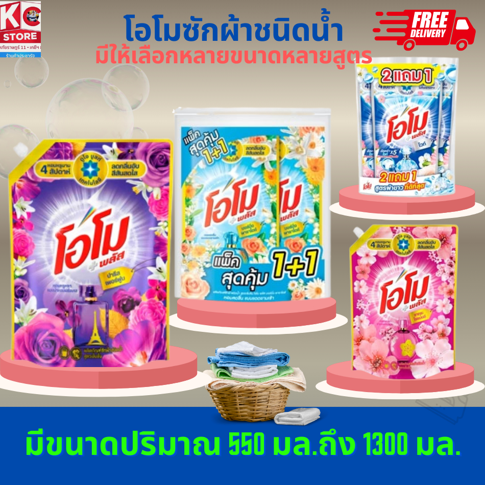 โอโมซักผ้า ชนิดน้ำ มีขนาดปริมาณ 550 มล. ถึง 1300 มล.(มีหลายสูตร) ราคา ถูกที่สุด โปรบีเคเค