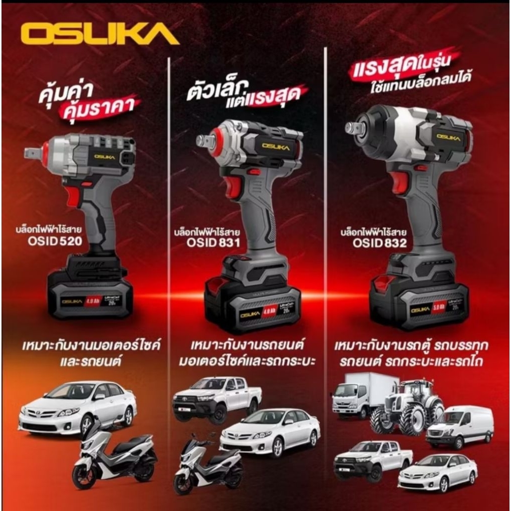 OSUKA(ใหม่ล่าสุด)บล็อกแบตไร้สาย OSUKA/OSID-520/OSID-831/OSID-832/OSID-LT520