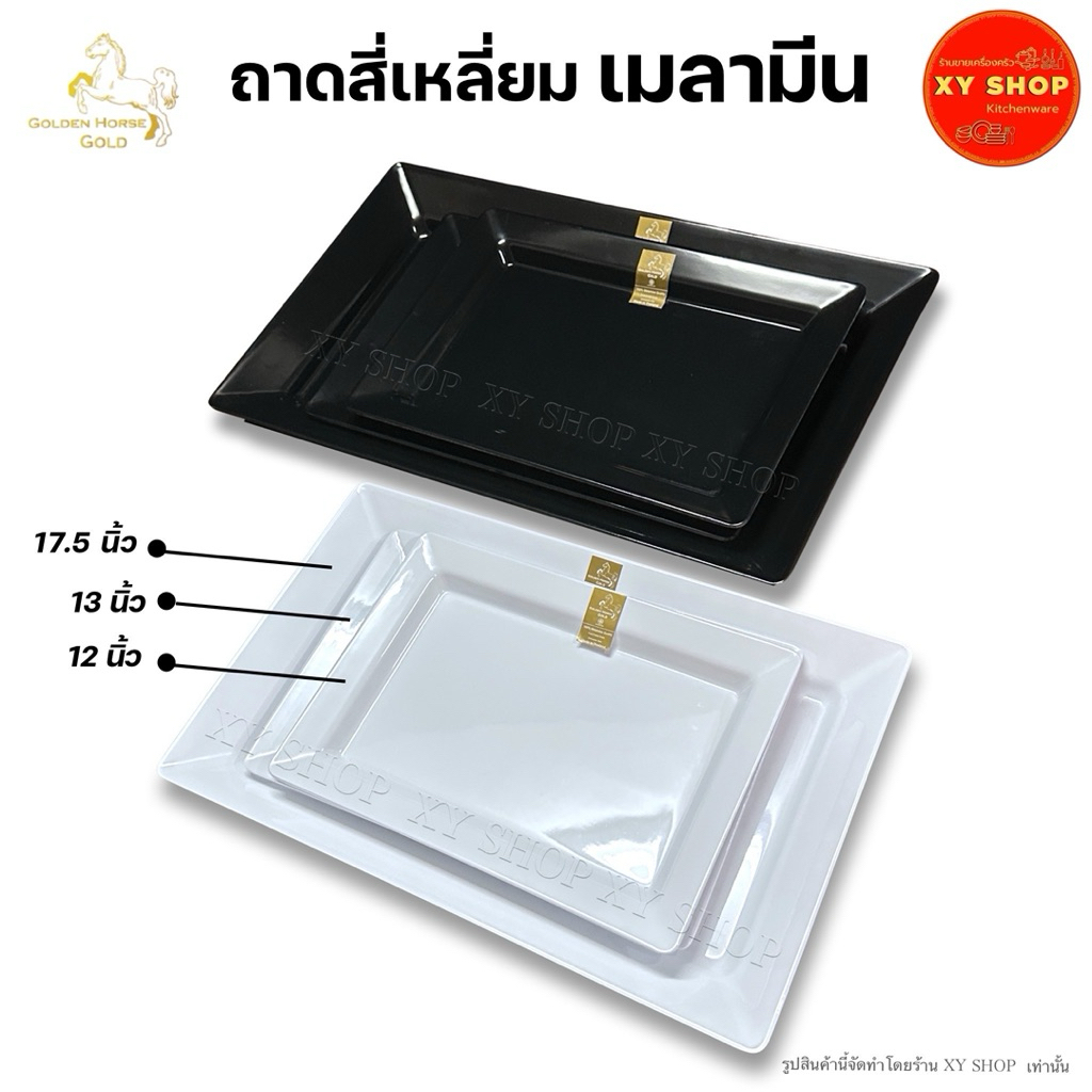 Golden Horse-Gold | ถาดสี่เหลี่ยม 12/13/17.5 นิ้ว เมลามีน เกรดพรีเมี่ยม โกลด์ สีขาว/สีดำ [1ใบ]