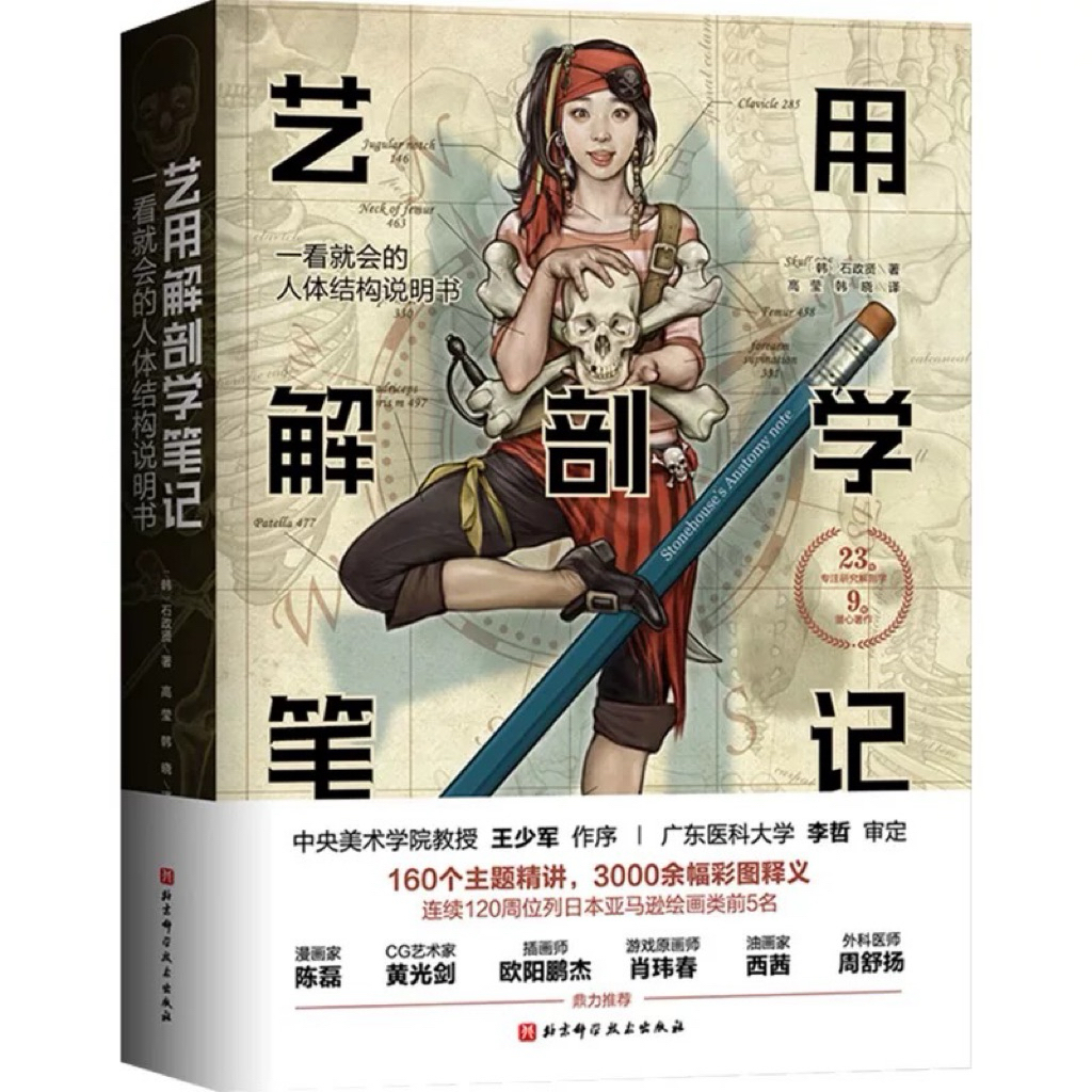 [หนังสือสอนวาดรูป] Stonehouse‘s Anatomy เสริมความเข้าใจเรื่องกายวิภาคมนุษย์ (ภาษาจีน)