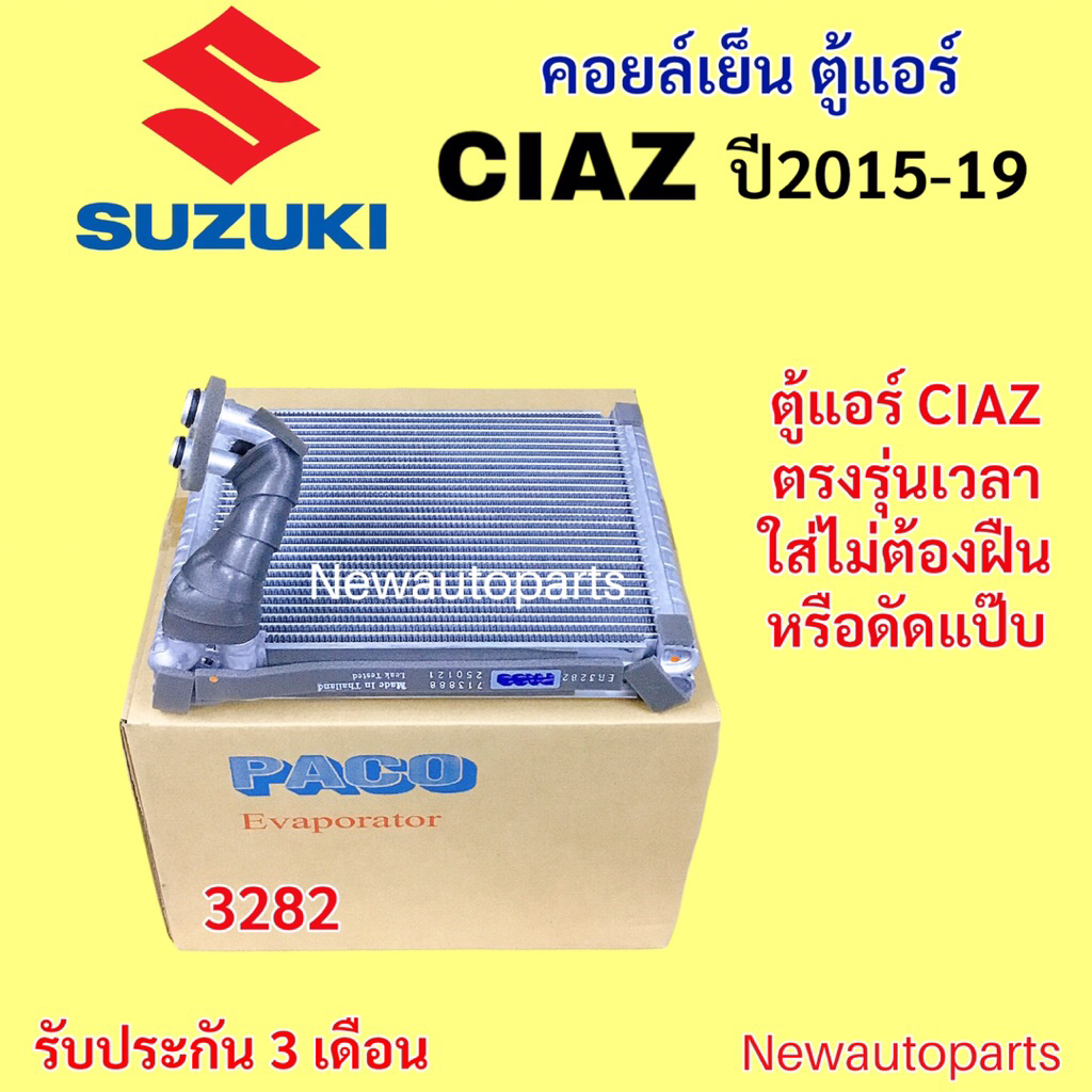 ตู้แอร์ SUZUKI CIAZ ปี2015-19 คอยล์เย็น ซูซูกิ เซียส ใส่ได้ตรงรุ่นไม่ต้องดัดแป๊ป คอยล์เย็น น้ำยาแอร์ 134a
