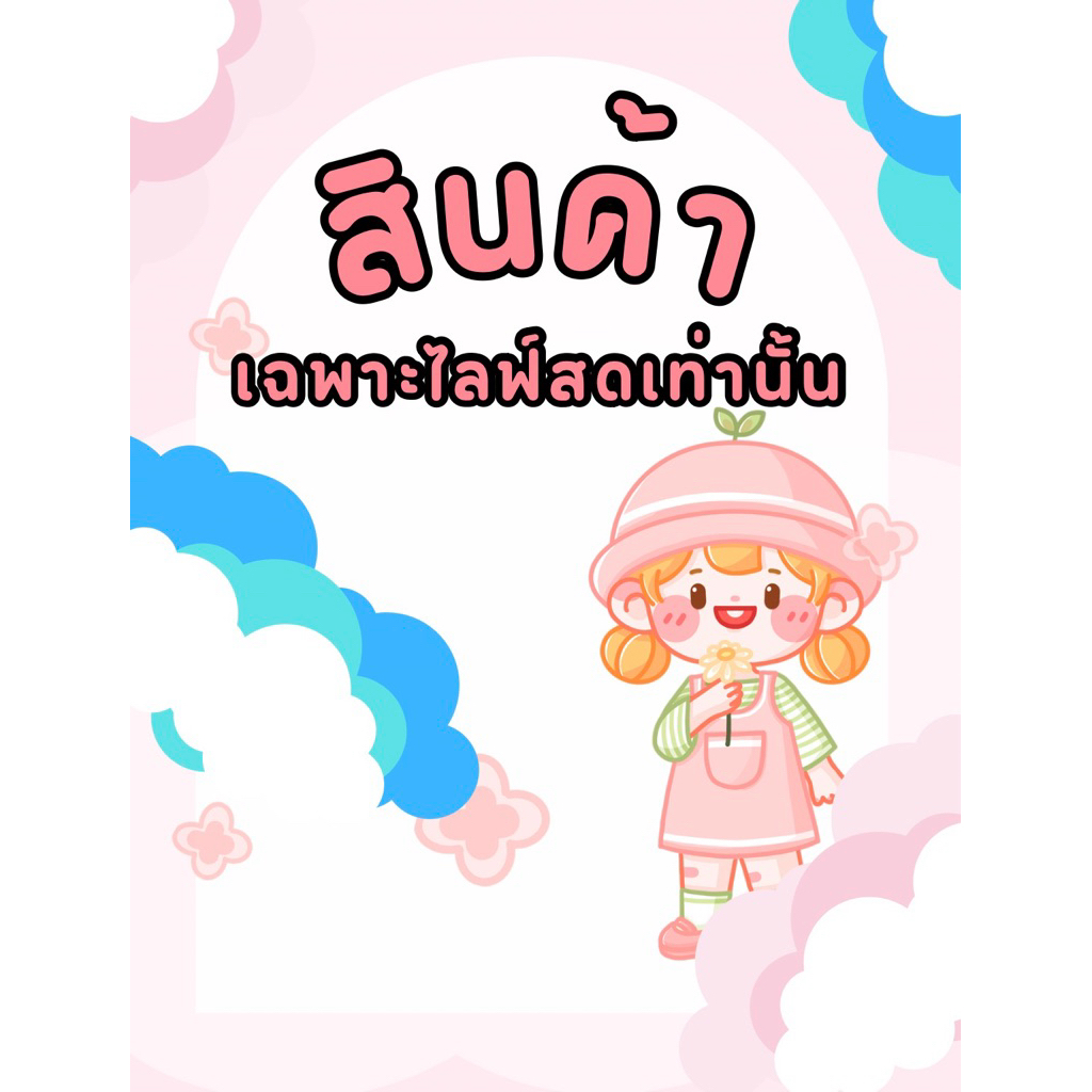 เฉพาะในช่วงเวลาที่ไลฟ์สดเท่านั้น และโดยทั่วไปมักมีโปรโมชั่นหรือส่วนลดพิเศษที่มอบให้เฉพาะผู้ที่เข้าร่วมดูไลฟ์เท่านั้น