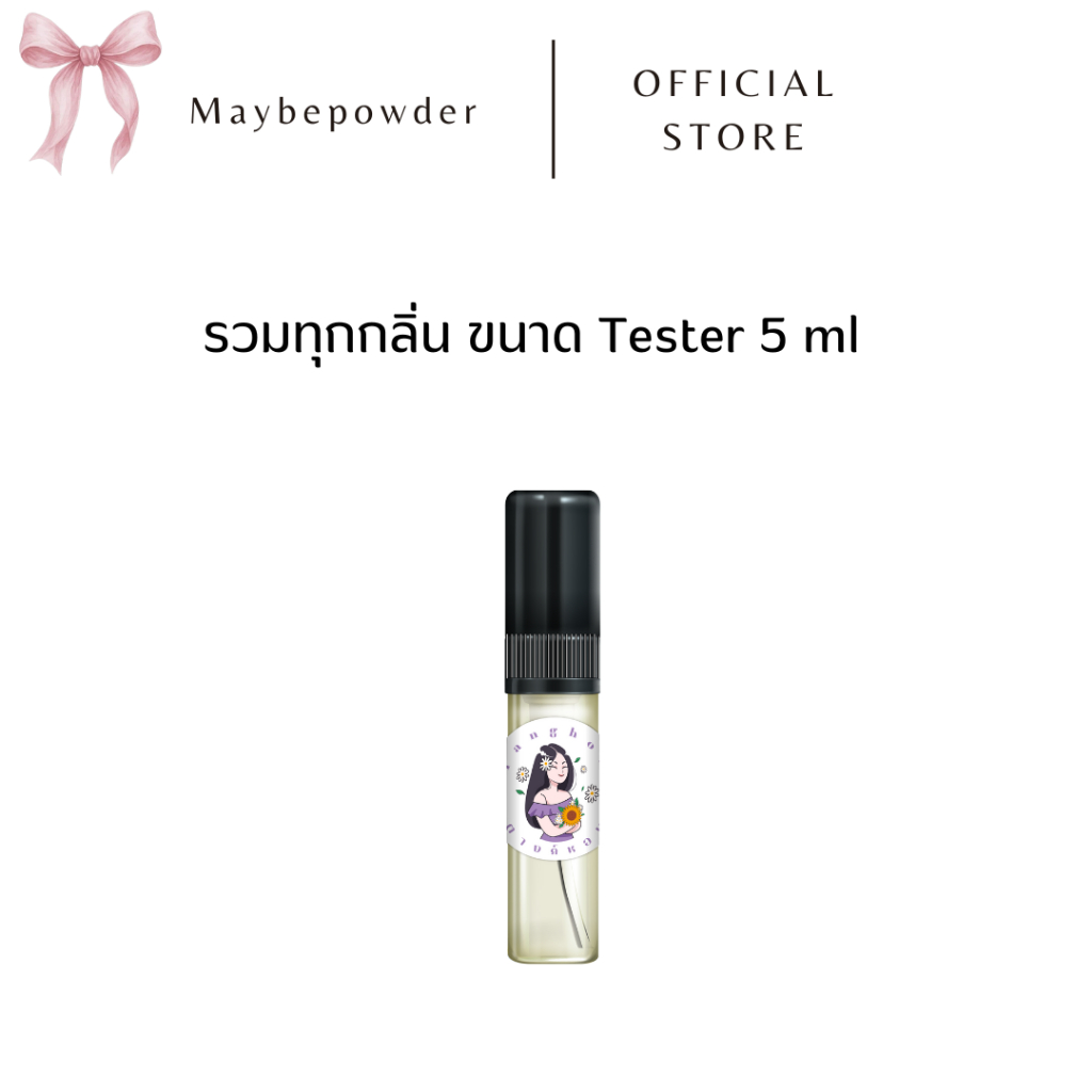 Tanghom perfume รวม Tester 5 ml ทุกกลิ่น / ขนาดพกพา สำหรับทดลองกลิ่น